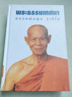 พระธรรมเทศนา - หลวงพ่อพุธ ฐานิโย - ปกแข็ง หนา 479 หน้า รวม 4 หมวด สุขสงบด้วยศีล วิถีแห่งจิต อบรมกรรมฐาน สมาธิภาวนา