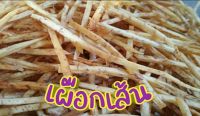 เผือกเส้นเค็ม อร่อยไม่อมน้ำมัน ขนาด 100g/ห่อ  สดใหม่ หอมกรอบอร่อย