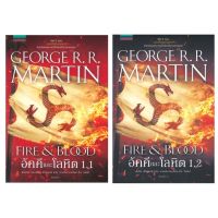ขายหนังสือมือหนึ่ง หนังสือแปลไทย (แพคคู่ 2 เล่ม) อัคคีและโลหิต FIRE &amp; BLOOD เล่ม 1.1 และ 1.2 ผู้เขียน: จอร์จ อาร์. อาร์. มาร์ติน ราคา 899 บาท