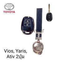 เคสกุญแจรถ TPU ตรงรุ่น Toyota Yaris Ativ พร้อมพวงกุญแจ2ปุ่ม