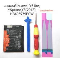 Battery Huawei Y5 lite,Y5 prime,Y5(2018),Y5(2017),Y5(2019)HB405979ECW แบตเตอรี่หัวเหว่ย จัดส่งเร็ว มีประกัน เก็บเงินปลายทาง