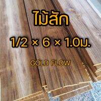 GOLD FLOW ไม้สักไสเรียบ เกรดA 1/2นิ้ว × 6นิ้ว × 1.0ม.