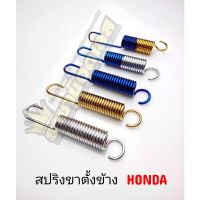 สปริงขาตั้งข้าง Honda