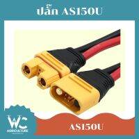 ปลั๊กไฟ AMASS AS150U โดรนเกษตร