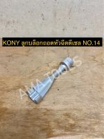 KONY ลูกบล็อกถอดหัวฉีดดีเซล NO 14