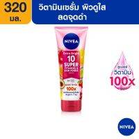 NIVEA เอ็กซ์ตร้าไวท์ 10ซูเปอร์ วิตามิน&amp;สกิน ฟู้ด เซรั่ม 320 มล ของแท้100%