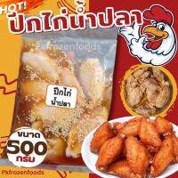 ส่งฟรี‼️⚠️ขั้นต่ำ3แพค?ปีกไก่น้ำปลา500g.✅คละได้ทั้งร้าน