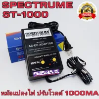 Adapter อแดปเตอร์ปรับ V หม้อแปลงปรับโวลท์ 3, 4.5, 6, 7.5, 9, 12V Spectrum 1000 มิลลิแอมป์ ( 1A )  รุ่น ST - 1000