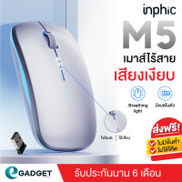 (ประกันศูนย์ 6 เดือน) เมาส์ Inphic M1 , M1L , M5 เมาส์ไร้สาย wireless mouse และ Bluetooth mouse เม้าส์ไร้สาย