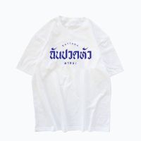 ?เสื้อสกรีนคำพูด ฉันปวดหัวมากนะ ??