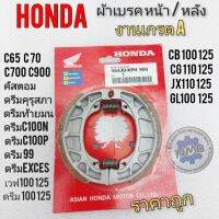 ผ้าเบรคหน้า หลัง honda ดรีม100 125 เวฟ100 110 125 ดรีมคุรุสภา ดรีมท้ายมน ดรีมc100n c100p c700 c900 cg jx cb gl c65 c70