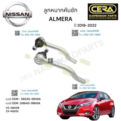 ลูกหมากคันชัก ALMERA N 18 ลูกหมากคันชัก อเมร่า 2019-2022 ต่อ 1 คู่ BRAND CERA เบอร์ OEM: D 8520-1HJ0A เบอร์ OEM: D 8640-1HJ0A CE- N 331L CE- N 331R รับประกันคุณภาพผ่าน 100,000 กิโลเมตร