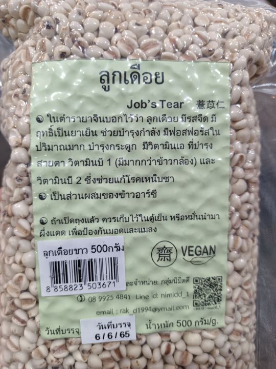 ลูกเดือยสำหรับรับประทาน-job-s-tear-ขนาด-500-กรัม