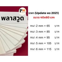 พลาสวูด Plaswood ขนาด 40x60 cm.?หนา 2/3/4/5/6 มม.