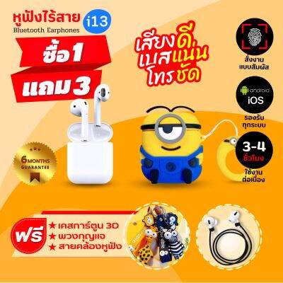 [ประกัน6เดือน]🌟หูฟังบลูทูธ TWS i13 หูฟังBluetooth TWS&nbsp; Earbuds พร้อมกล่องชาร์จ หูฟังบลูทูธไร้สาย Bluetooth V5.0 หูฟังไร้สาย ใช้ได้ทุกรุ่น