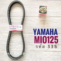 สายพาน แท้ YAMAHA MIO125 MIO125I NOUVO-SX สายพานแท้อินโด 33S-E7641-00