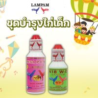 ?ชุดเลี้ยงไก่หนุ่มบำรุงไก่เด็ก? A18 น้ำ35ml+PC50 ลำปำฟาร์ม พีซี50 เอ18น้ำ เลี้ยงไก่เด็ก ไก่อ่อน โครงสร้างดี พัฒนาได้ง่าย