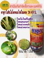 คาซูกะ สารป้องกันกำจัดเชื้อราและแบคทีเรีย ป้องกันกำจัดโรคใบใหม้ โรคแคงเกอร์ โรคเน่ากะหล่ำ โรคเน่าคอรวงในข้าว ขนาด 1 ลิตร