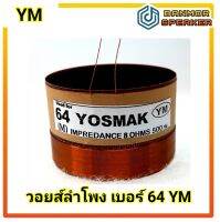 วอยส์ ลำโพง  เบอร์ 64 YM ความต้านทาน 8 Ohm