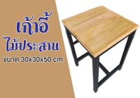 เก้าอี้ไม้ประสาน ขนาด 30x30x50 cm. (แพ็ค 4 ชิ้น) SS Pro Management