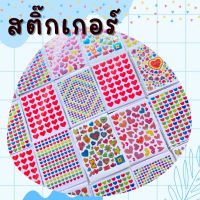 สติกเกอร์ สติกเกอร์หัวใจ สติกเกอร์วาเลนไทน์ สติกเกอร์แปะ วาเลนไทน์ ปัจฉิม หัวใจ ของขวัญ ของแถม ของแจก ของเล่น ให้แฟน