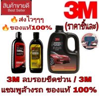 3M ลบริ้วรอยขีดข่วน/3M แชมพูล้างรถผสมแว็กซ์(ราคาชิ้นละ)ของแท้100%