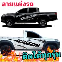 สติ๊กเกอร์แต่งรถ Triton สติ๊กเกอร์รถกระบะตอนเดียว TRITON สติ๊กเกอร์ลายก้างปลา (ติดรุ่นไหนแจ้งทางข้อความ)