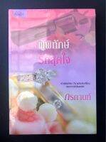 ผู้พิทักษ์รักสุดหัวใจ (เล่มเดียวจบ); หนังสือใหม่ ~สาวน้อยปริศนา ที่มาพร้อมกับคดีใหญ่และอาการหัวใจพองโต!