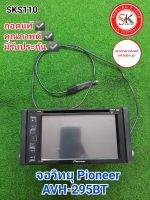 จอวิทยุ ไพโอเนียร์ Pioneer AVH-295BT โตโยต้า ฟอร์จูนเนอร์ ปี06 ถอดแท้ มีรับประกัน