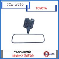 กระจก​ กระจกในเก๋ง TOYOTA​ไมตี้ MightyX CAB (ไม่มีไฟ)