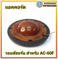 ** สินค้าทดแทน** วอยส์ ฮอร์น สำหรับ ยูนิต Accord แอคคอร์ด AC-60F ความต้านทาน 16 โอห์ม (UV-51) voice horn วอยส์ ฮอน