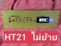 เพลท HT21 ไม่ย้ายดิจิตอลอุปกรณ์ครบชุดไม่รวมแอมป์พร้อมต่อสายด้านหลัวครับ