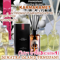 ? KARMAKAMET SUMATRA ISLAND FRANGIPANI (โปร ถ้าซื้อ 3 จะแถม1) กลิ่น ฟังจิปานี คามาคาเม็ต (แนวดอกลีลาวดี) น้ำหอมปรับอากาศ