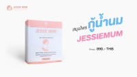 ?ส่งฟรี/ส่งไว??Jessie Mum เจสซี่มัน อาหารเสริมเพิ่มน้ำนม/กระตุ้นน้ำนม/กู้น้ำนม ของคุณแม่ยุคใหม่