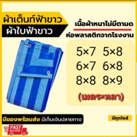 ?ไซร์ใหญ่พิเศษ?ผ้าเต็นท์ฟ้าขาว ผ้าใบกันแดด ผ้าใบพลาสติก หนาพิเศษ ทนความร้อน *ขนาด หลา×เมตร*