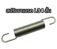 สปริงขาเบรค L34 ตัวสั้น อย่างดี