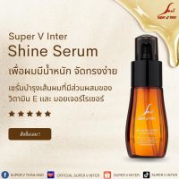 Super V อินเตอร์ ไชน์ ซีรั่ม ( เซรั่มบำรุงเส้นผม )