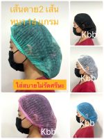 หมวกตัวหนอนสีเขียว 100 ชิ้น หมวกตัวหนอนใช้แล้วทิ้ง ทนทานไม่ขาดง่าย ใส่สบายศรีษะ ส่งไวมาก