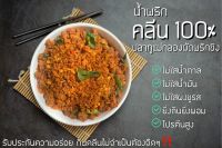 ส่งฟรี ปรับสูตรไร้น้ำมัน0% ? น้ำพริกคลีน โครตคลีน ปลาทู ผัดพริกขิง (ปลาทูแม่กลอง) คลีน 100% ไม่อ้วน น้ำพริกปลาทู