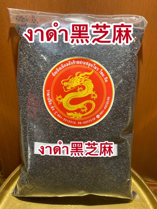 งาดำ-งาดำดิบ-black-sasame-seeds-งาดำใหม่-เมล็ดงาดำ-งาดำเมล็ดบรรจุ500กรัมราคา60บาท