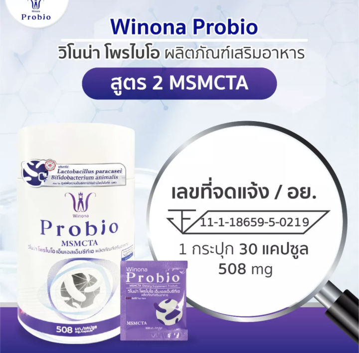 winona-probio-msmcta-วิโนน่าโพรไบโอ-สูตร-2-โพรไบโอติกส์-จุลินทรีย์มีชีวิต2สายพันธุ์ไทย