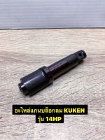 อะไหล่ แกนบล็อกลมขนาด 1/2 Kuken รุ่น 14HP ของแท้