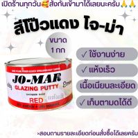 สีโป๊วแดง โจ-ม่า แห้งเร็ว ขนาด 1 กิโลกรัม