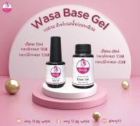 ?WASA Base Gel เบสเจล เบสรองพื้นเล็บ