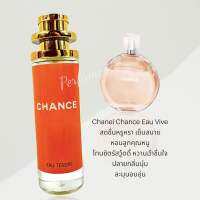 น้ำหอม Chance Vive (น้ำสีส้ม) 35ml