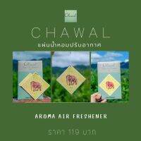 #แผ่นน้ำหอมปรับอากาศ Chawal  Aroma Air Freshener ภาพวาดสีน้ำ โดย ชวาล ประไพทอง งานศิลปะที่ผ่านการรังสรรค์ของผู้วาดสื่อถึง "การมีอยู่ของสรรพสิ่งซึ่งเกี่ยวโยงร้อยรัดกันอยู่บนโลกใบนี้" นำมาพิมพ์ลงในแผ่นน้ำหอม ใช้งานได้สะดวกมากยิ่งขึ้นเปิดซองนิดเดียวหอมได้นาน