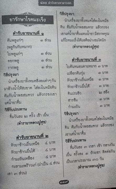 400-ตำรับยาเทวดาบอก