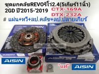 ชุดยกคลัช REVOรีโว่11"(5เกียร์)2.4,2.8L 1-2GDFTV 5Speedแผ่น+หวี+ลป.คลัช+ลป.ปลายเกียร์ CTX-169A/DTX-232A Aisin Japanแท้