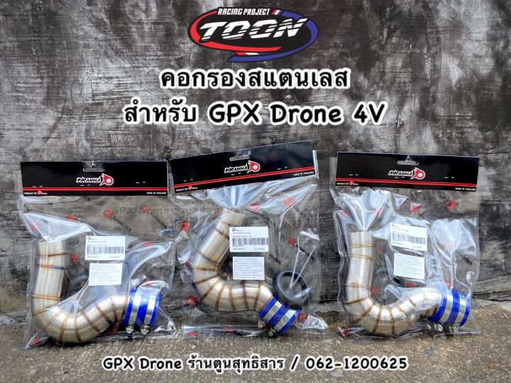 คอกรองสแตนเลส-สำหรับgpxdrone4v