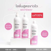 โลชั่นไวท์เวย์ 400ml.ขวดใหญ่แพ็คเกจใหม่ ของแท้และถูก100%